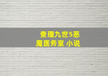 查理九世5恶魔医务室 小说